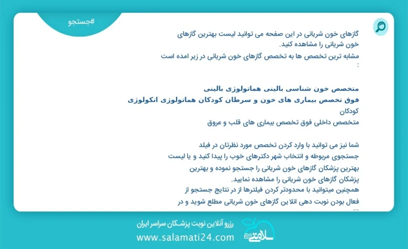 گازهای خون شریانی در این صفحه می توانید نوبت بهترین گازهای خون شریانی را مشاهده کنید مشابه ترین تخصص ها به تخصص گازهای خون شریانی در زیر آمد...